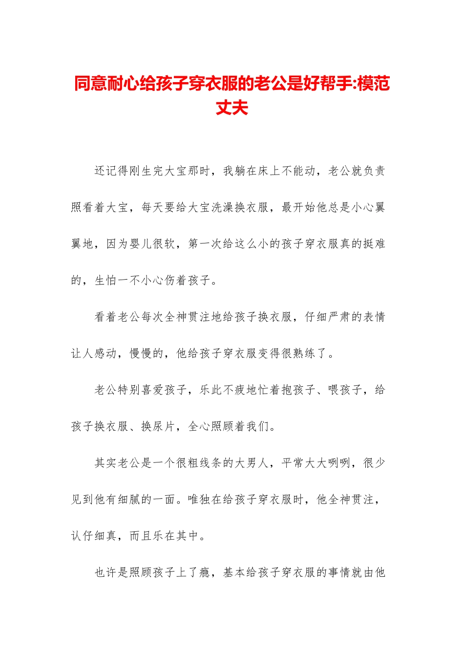 愿意耐心给孩子穿衣服的老公是好帮手-模范丈夫_第1页