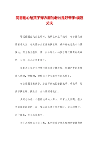 愿意耐心给孩子穿衣服的老公是好帮手-模范丈夫