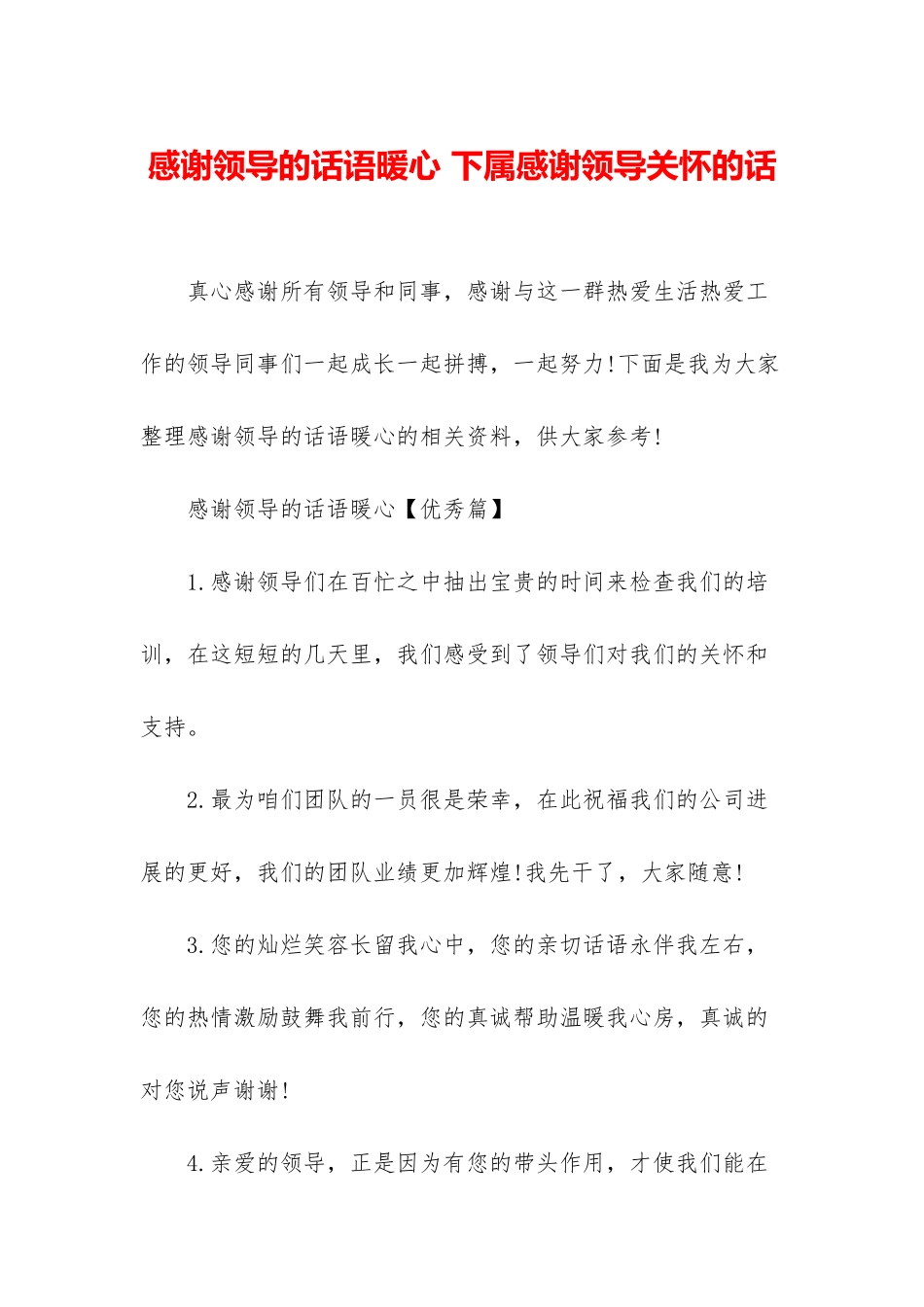 感谢领导的话语暖心-下属感谢领导关心的话_第1页
