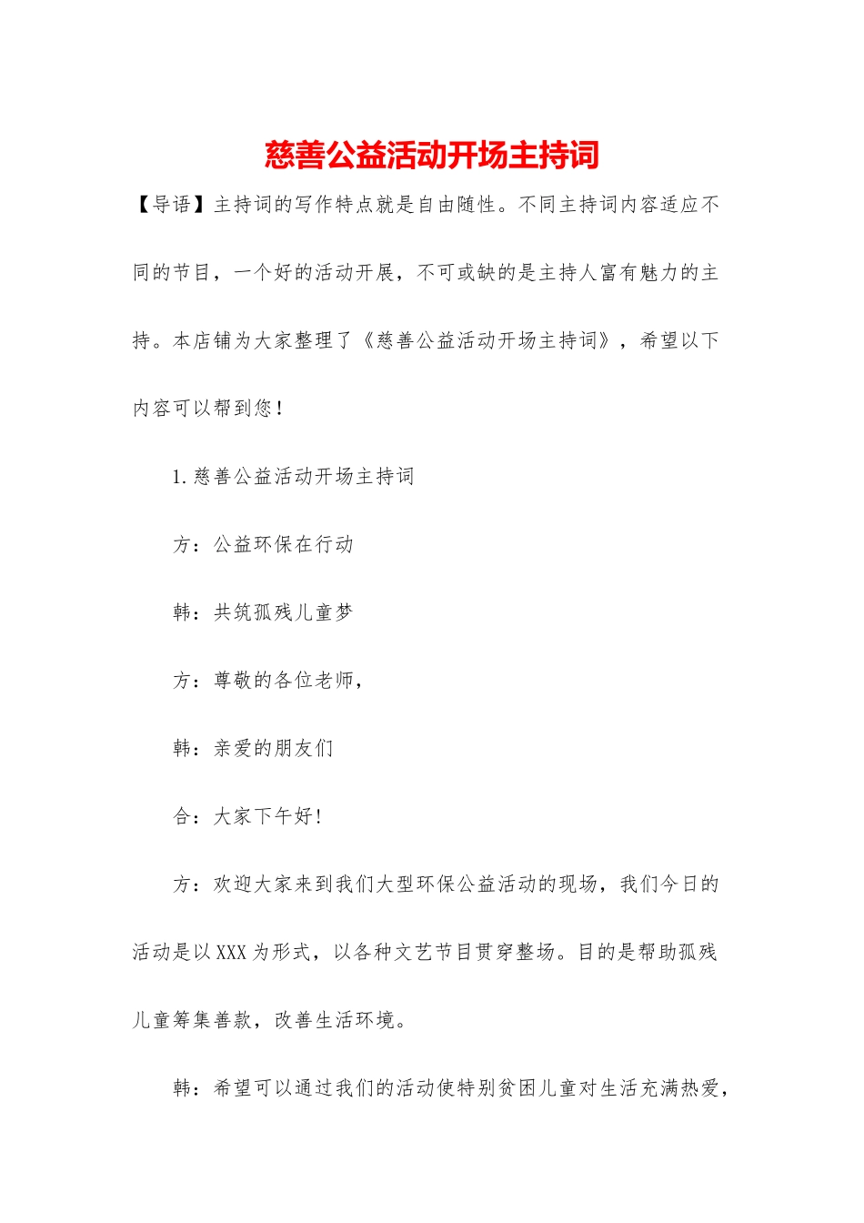 慈善公益活动开场主持词_第1页