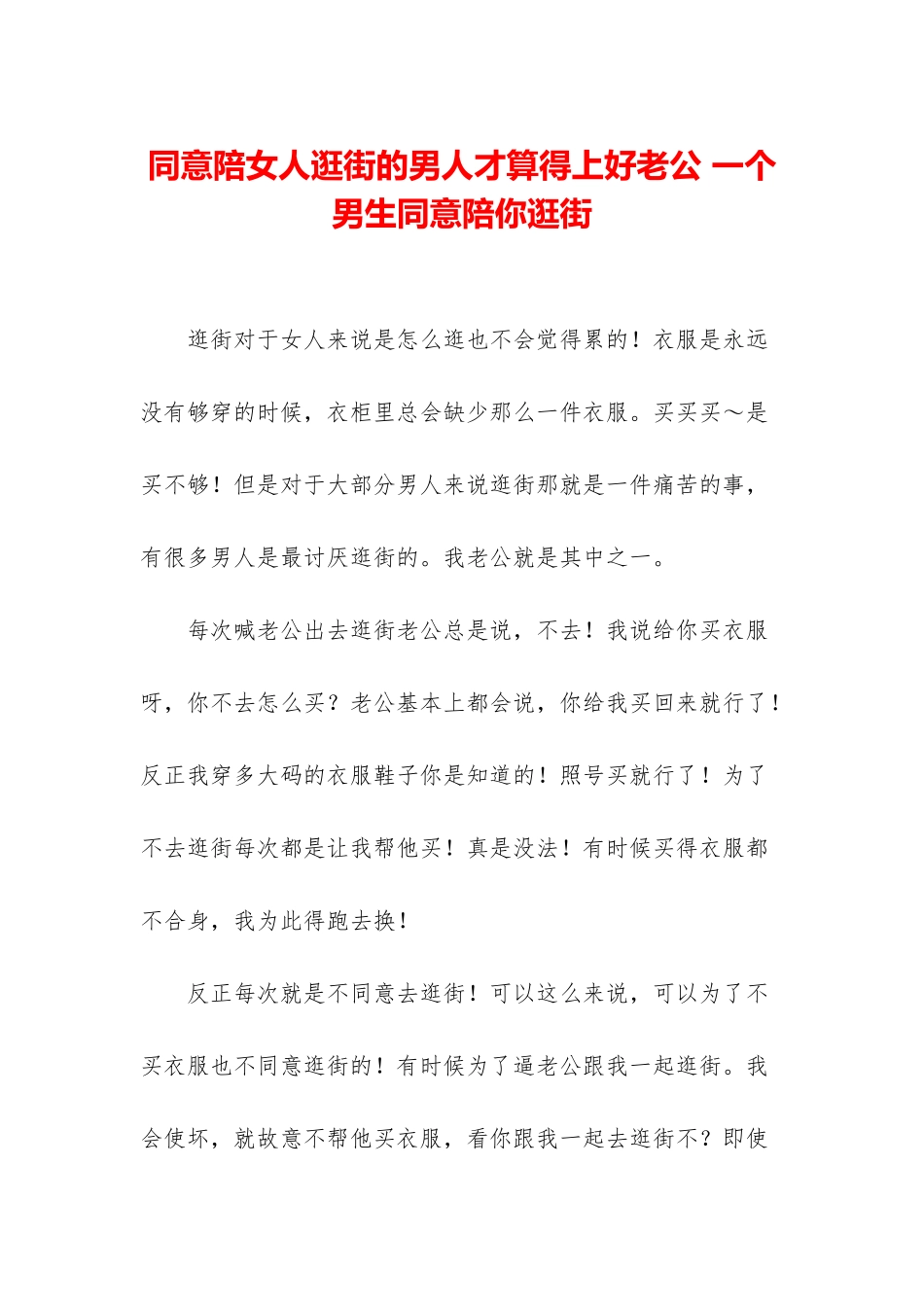 愿意陪女人逛街的男人才算得上好老公-一个男生愿意陪你逛街_第1页