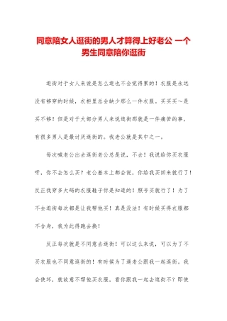 愿意陪女人逛街的男人才算得上好老公-一个男生愿意陪你逛街