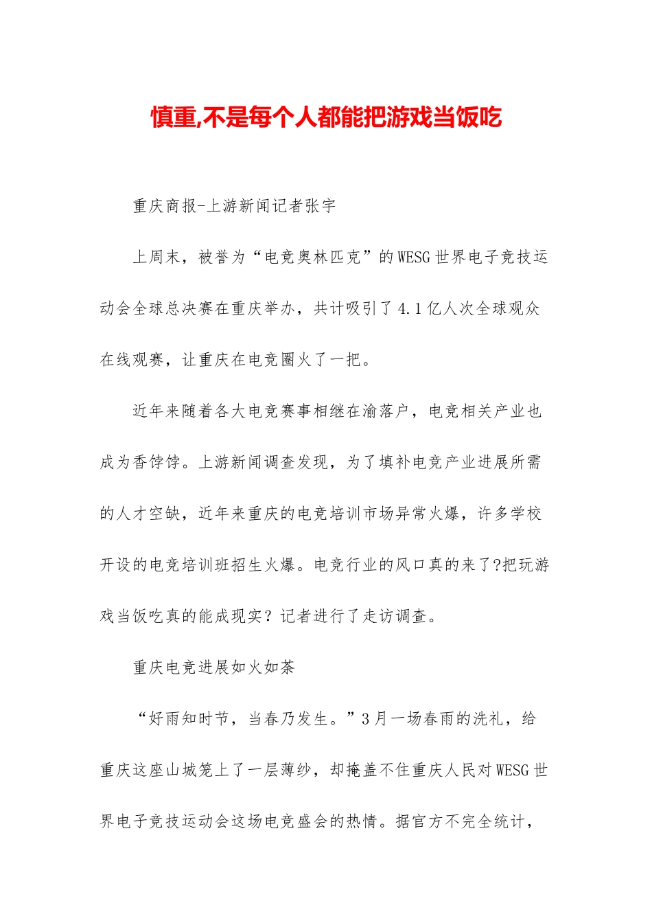 慎重-不是每个人都能把游戏当饭吃_第1页