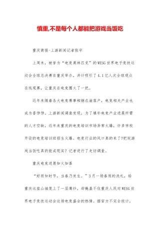 慎重-不是每个人都能把游戏当饭吃