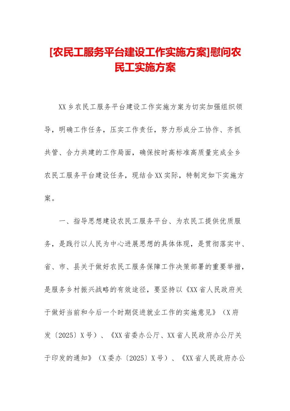 慰问农民工实施方案_第1页