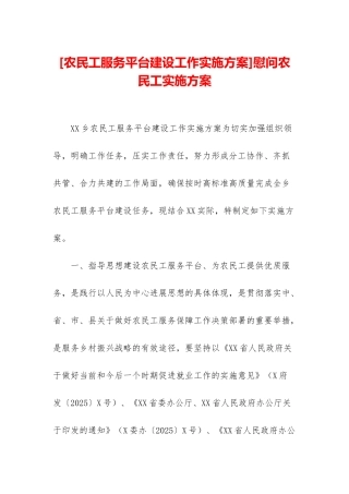 慰问农民工实施方案