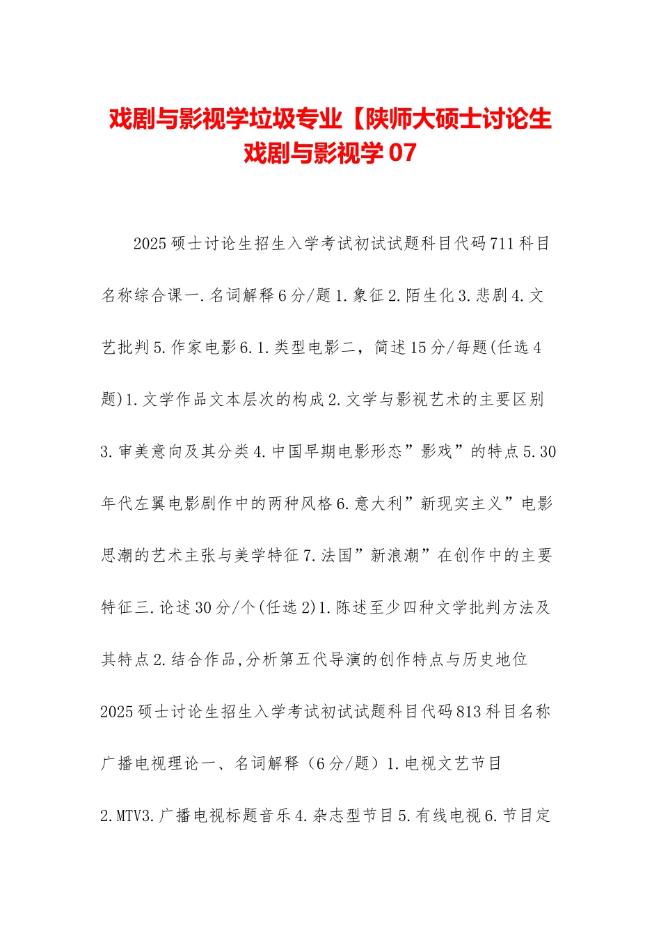 戏剧与影视学垃圾专业【陕师大硕士研究生戏剧与影视学07_第1页