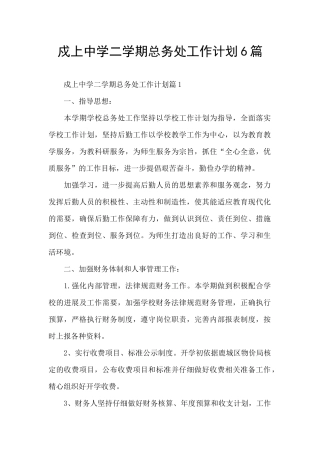 戍上中学二学期总务处工作计划6篇