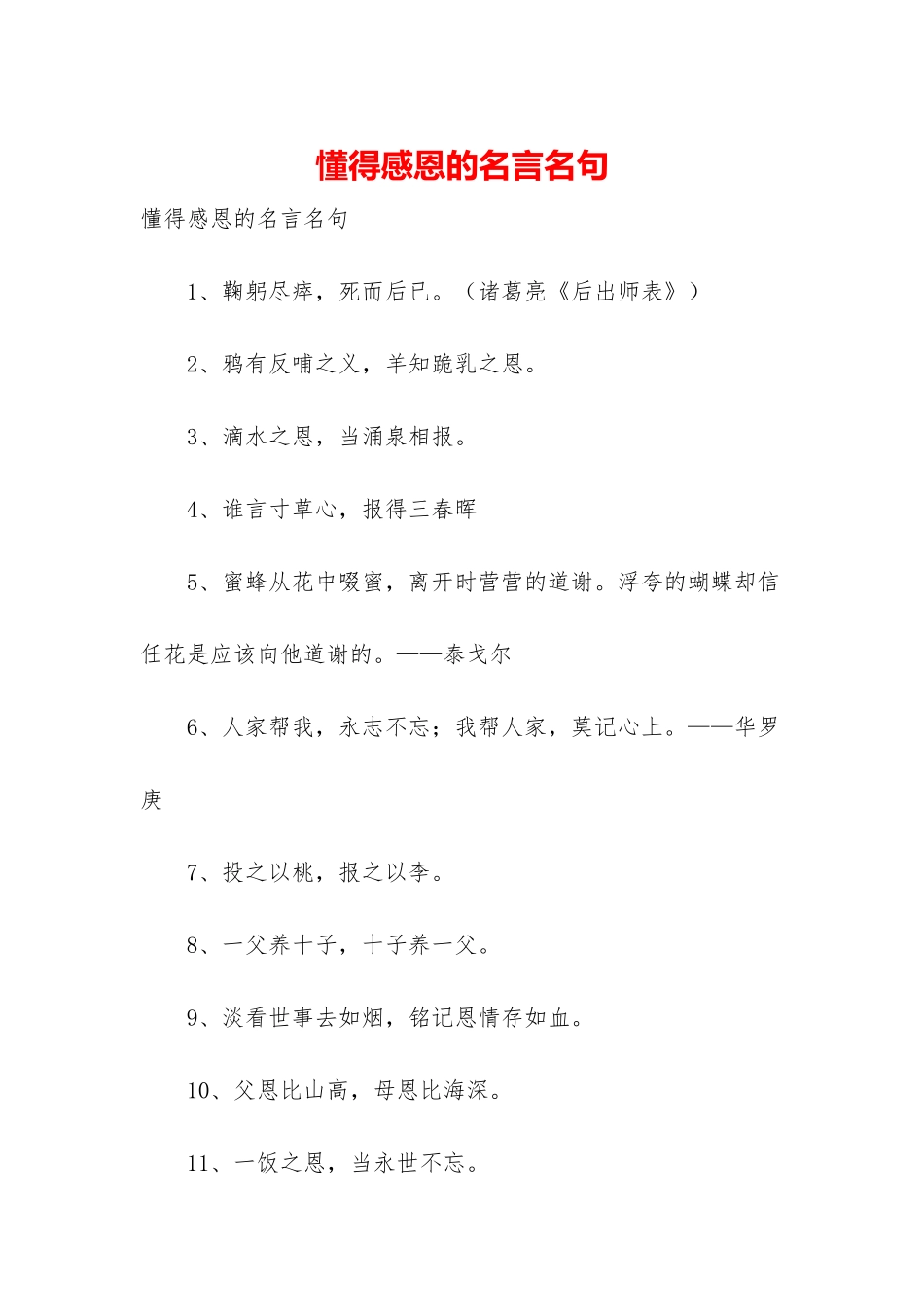 懂得感恩的名言名句_第1页