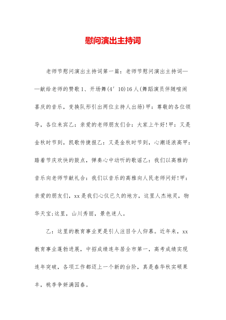 慰问演出主持词_第1页