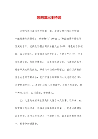 慰问演出主持词