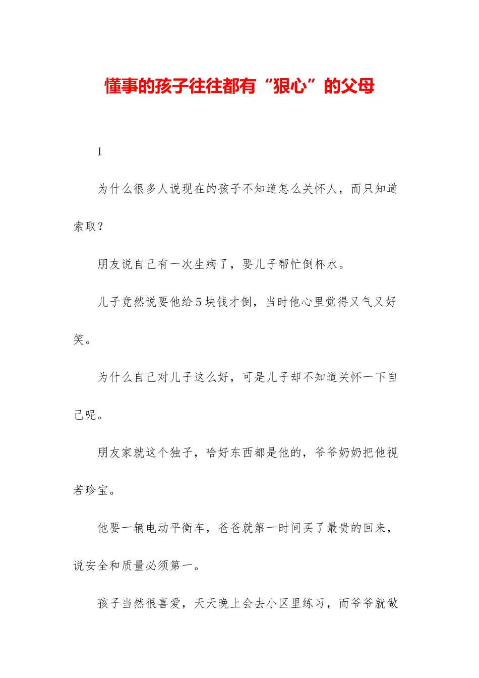 懂事的孩子往往都有“狠心”的父母_第1页