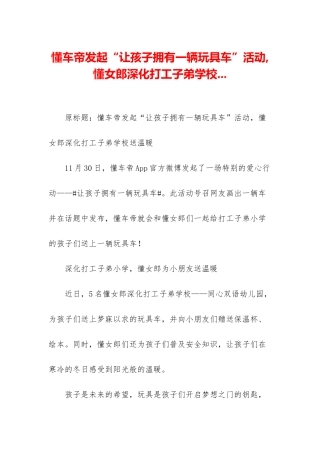 懂车帝发起“让孩子拥有一辆玩具车”活动-懂女郎深入打工子弟学校