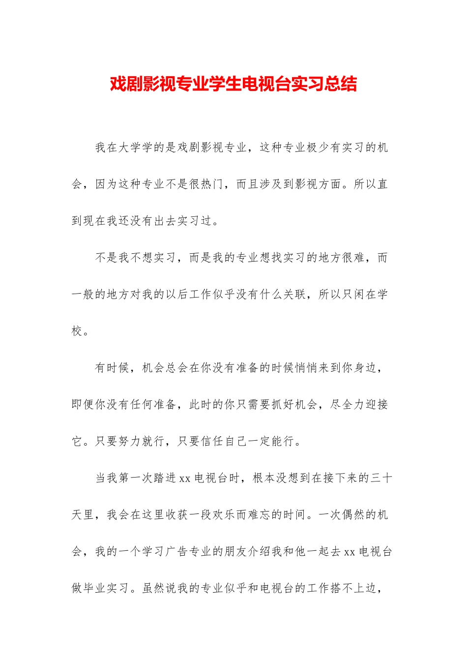 戏剧影视专业学生电视台实习总结_第1页