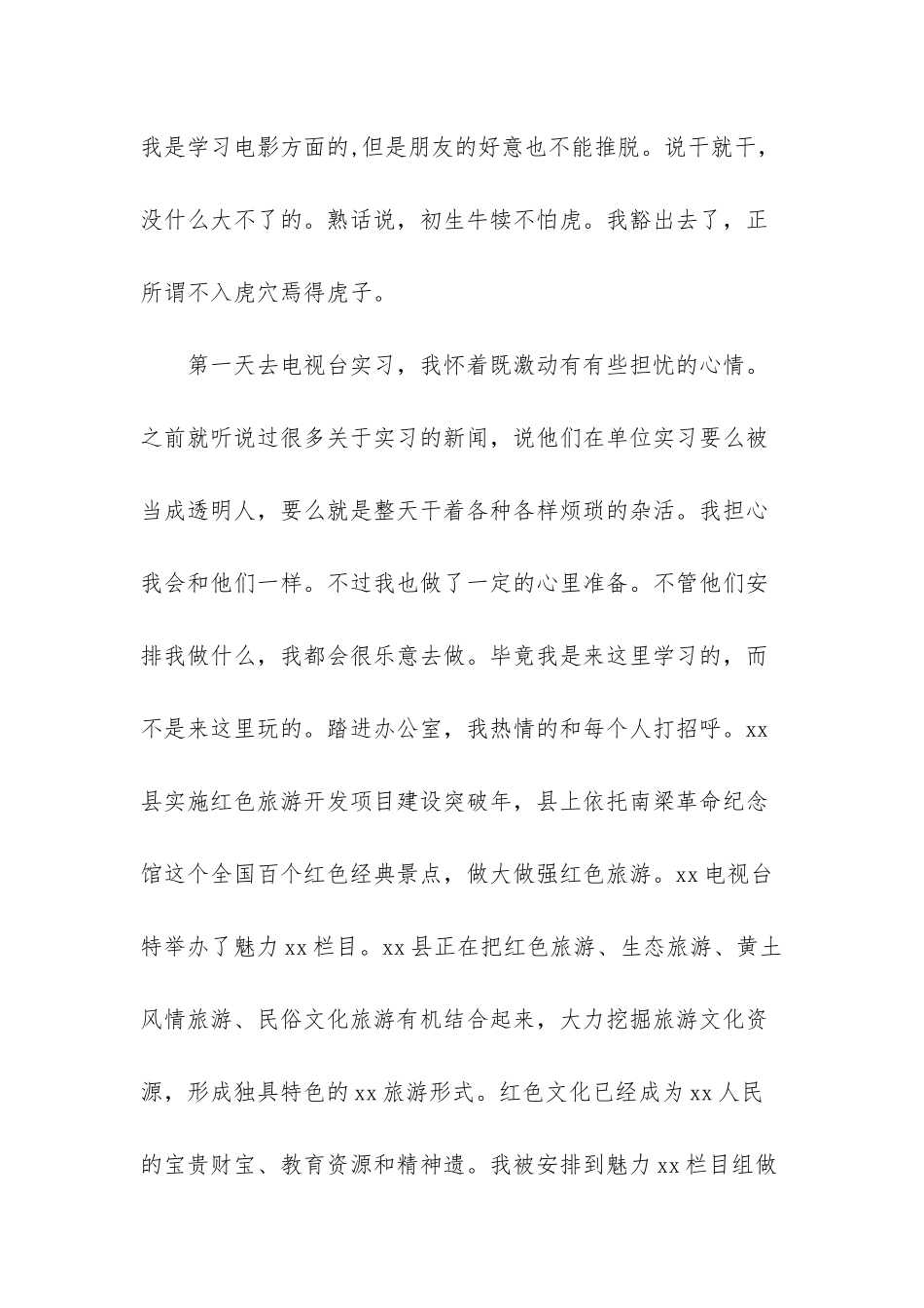 戏剧影视专业学生电视台实习总结_第2页