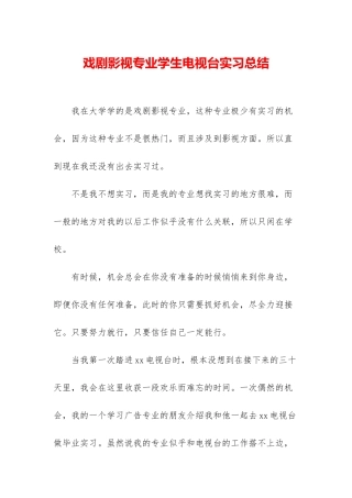 戏剧影视专业学生电视台实习总结
