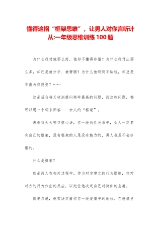 懂得这招“框架思维”-让男人对你言听计从-一年级思维训练100题