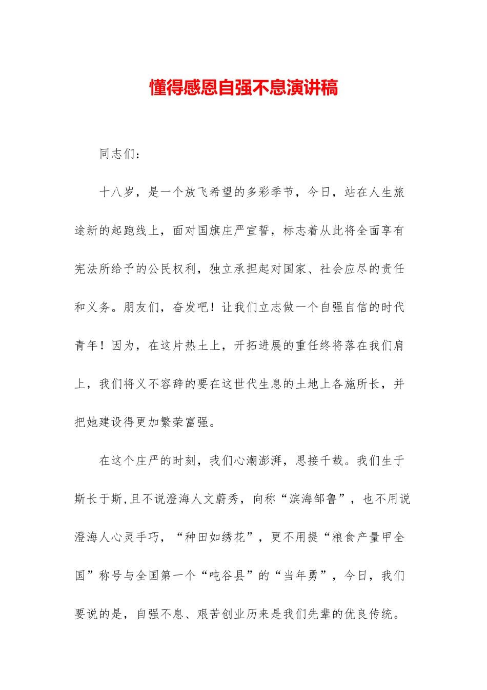 懂得感恩自强不息演讲稿_第1页