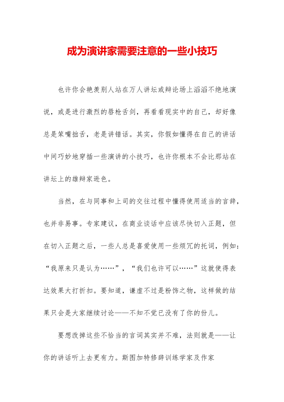 成为演讲家需要注意的一些小技巧_第1页
