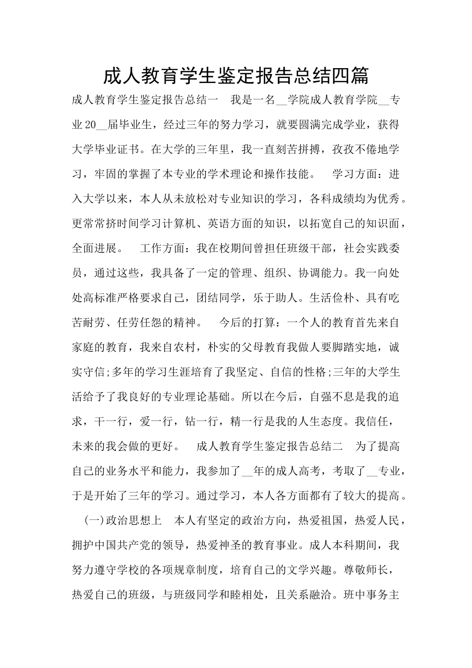 成人教育学生鉴定报告总结四篇_第1页