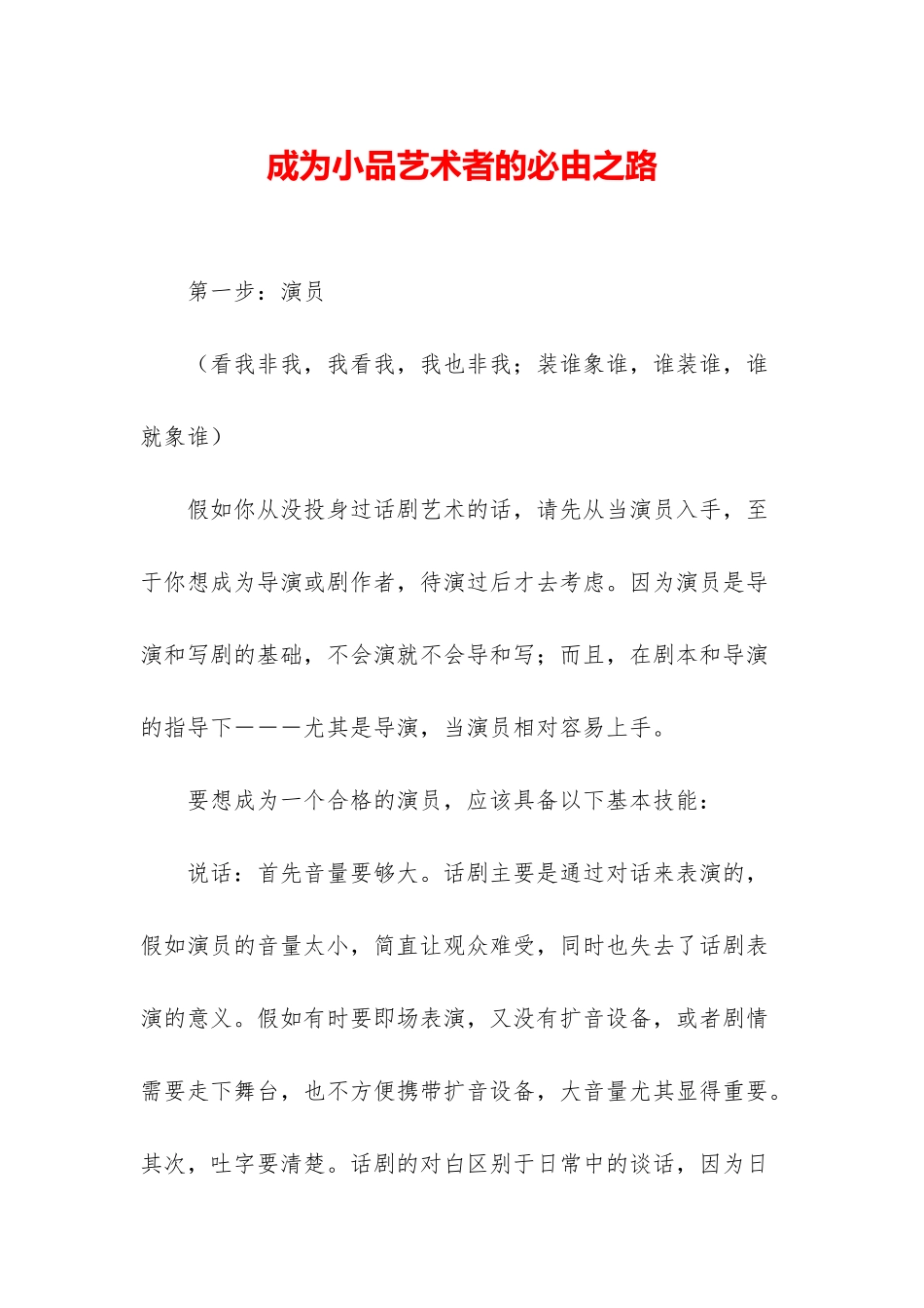 成为小品艺术者的必由之路_第1页