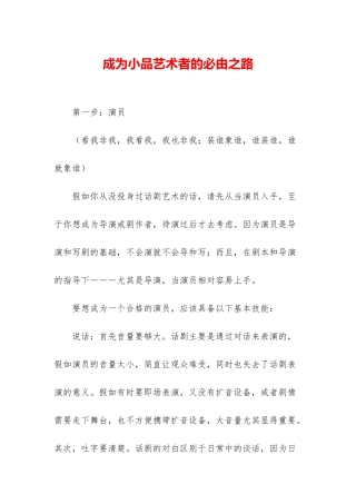 成为小品艺术者的必由之路