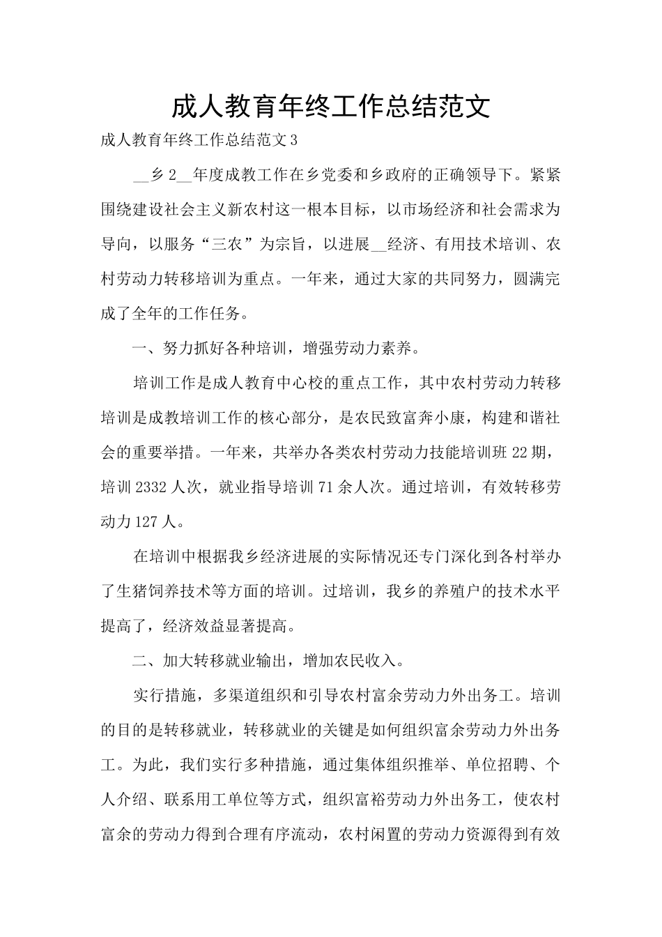 成人教育年终工作总结范文_第1页