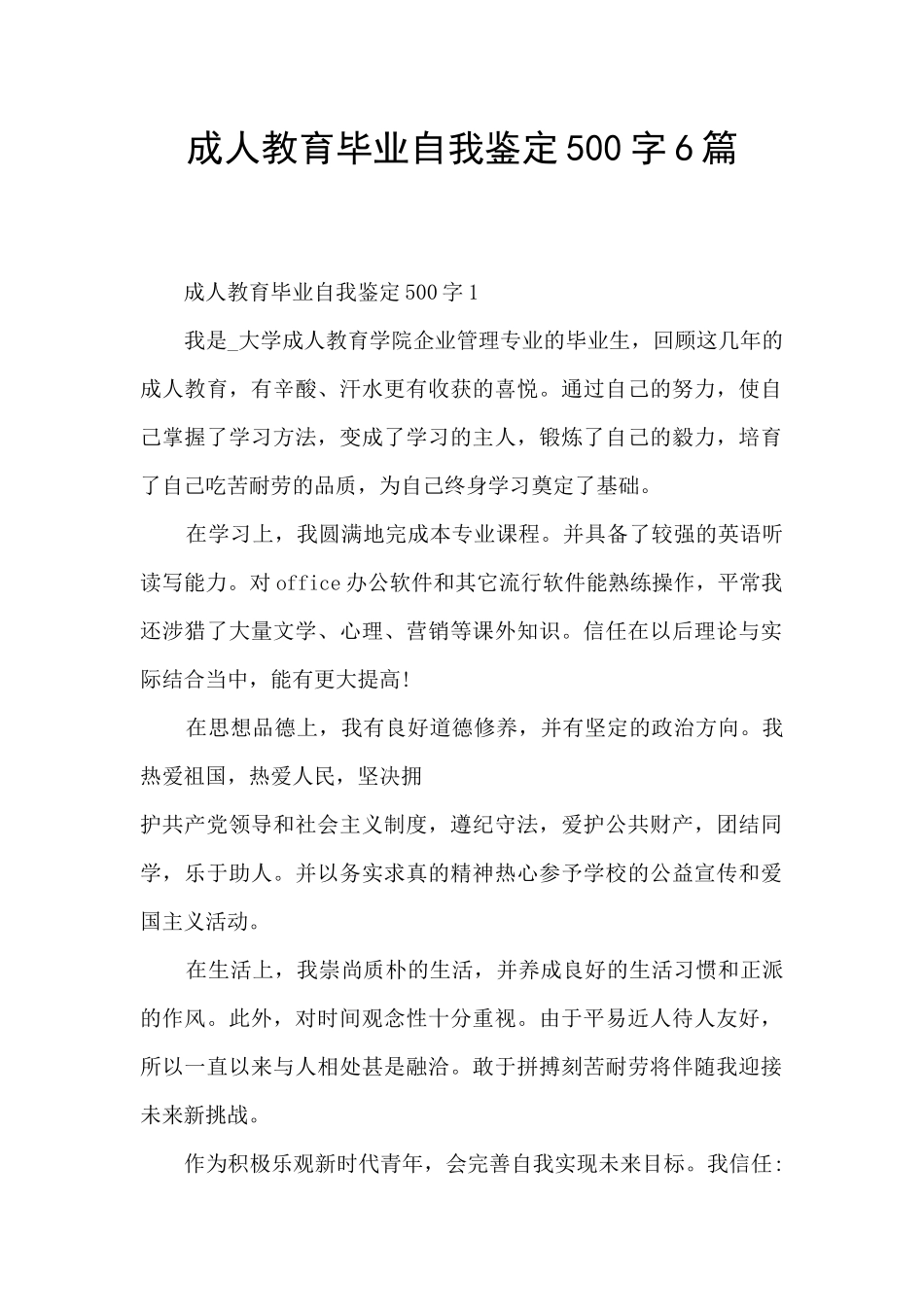 成人教育毕业自我鉴定500字6篇_第1页