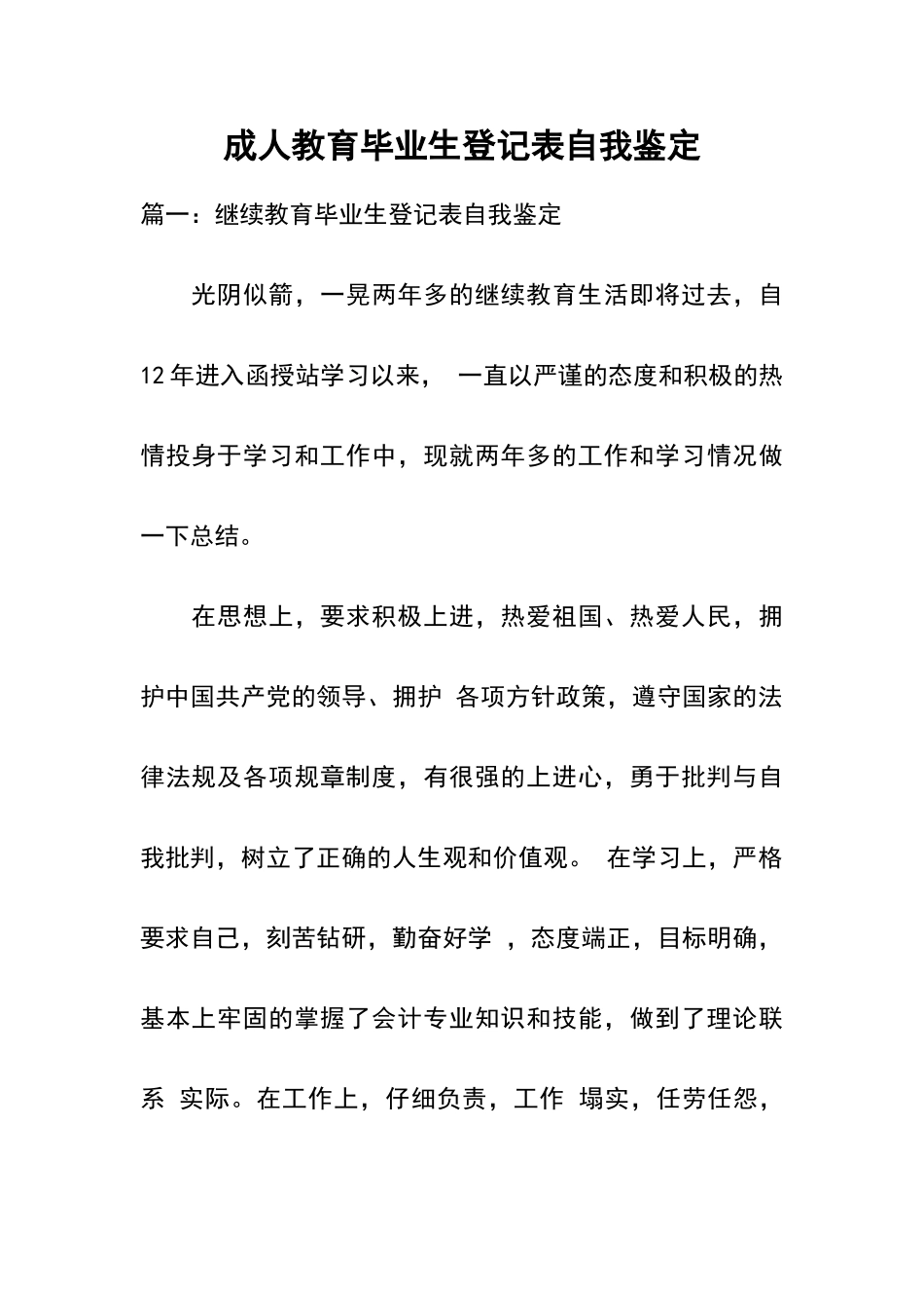 成人教育毕业生登记表自我鉴定_第1页