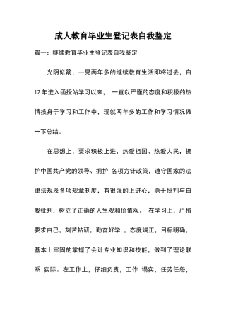 成人教育毕业生登记表自我鉴定