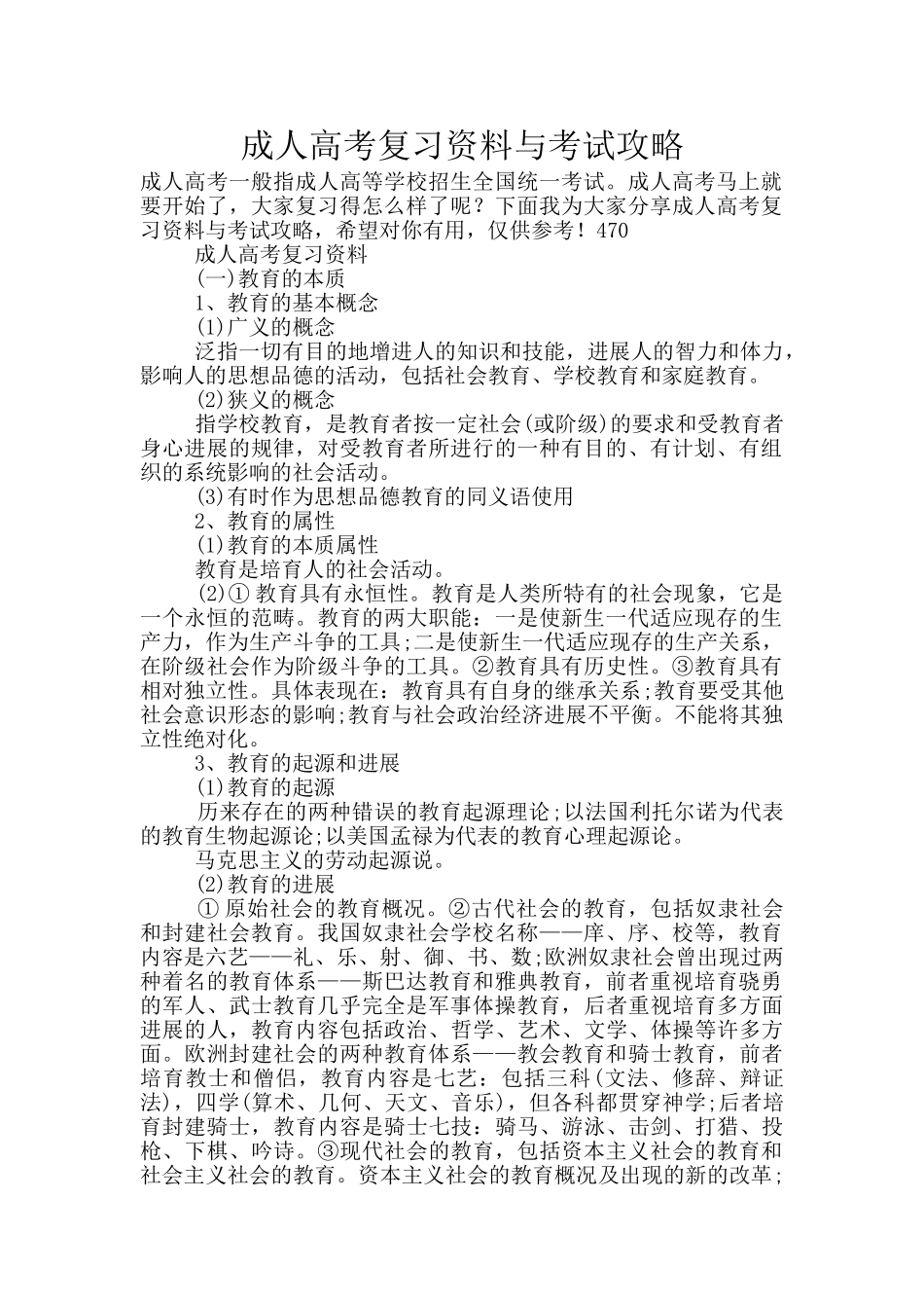 成人高考复习资料与考试攻略_第1页