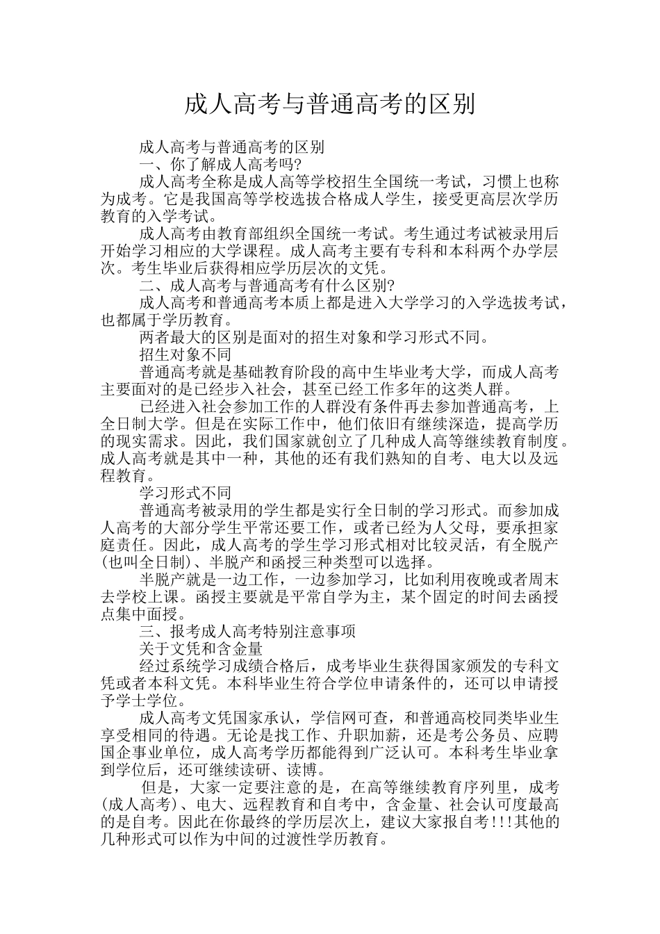 成人高考与普通高考的区别_第1页