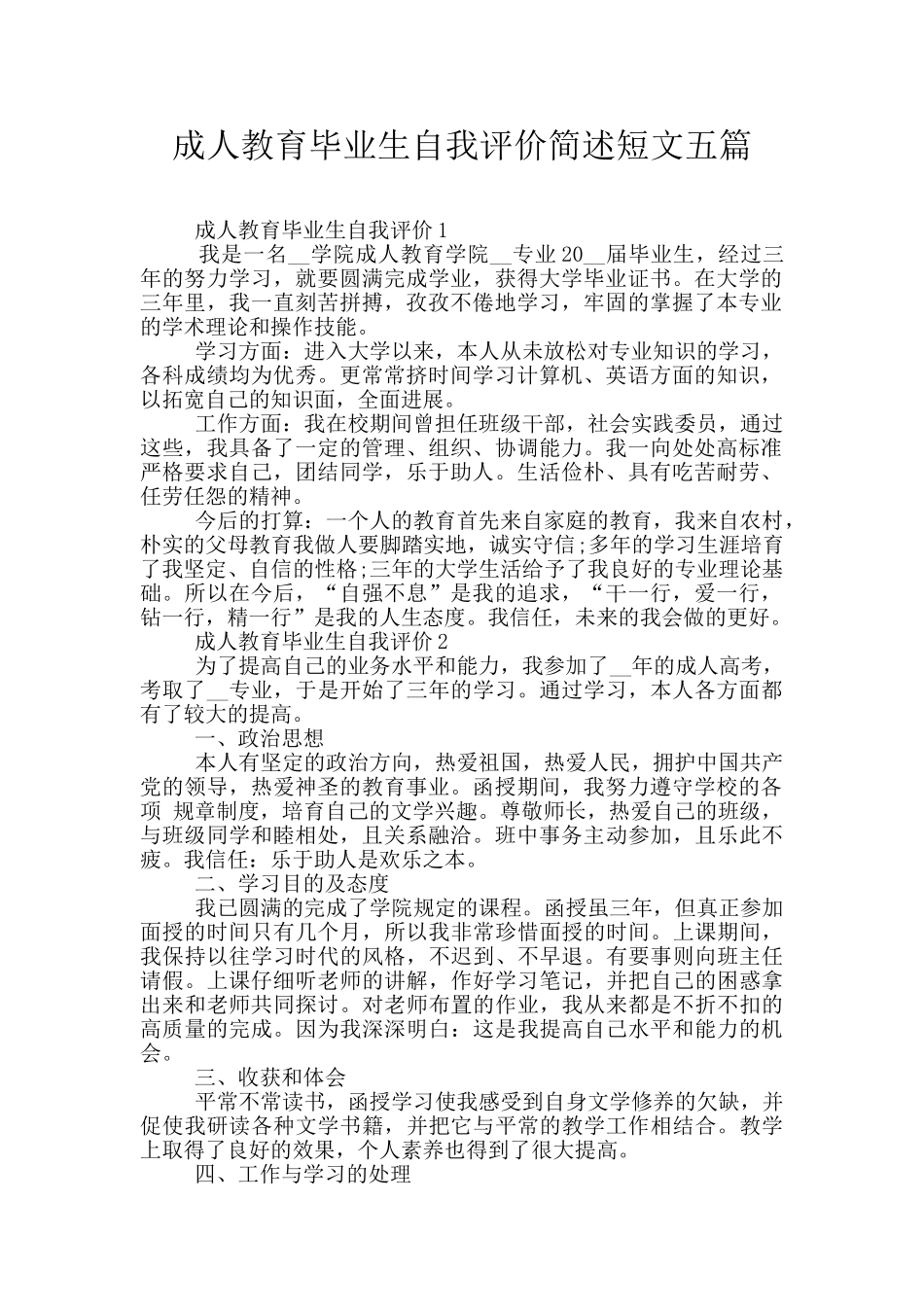 成人教育毕业生自我评价简述短文五篇_第1页