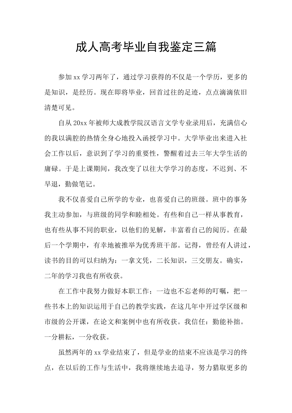 成人高考毕业自我鉴定三篇_第1页