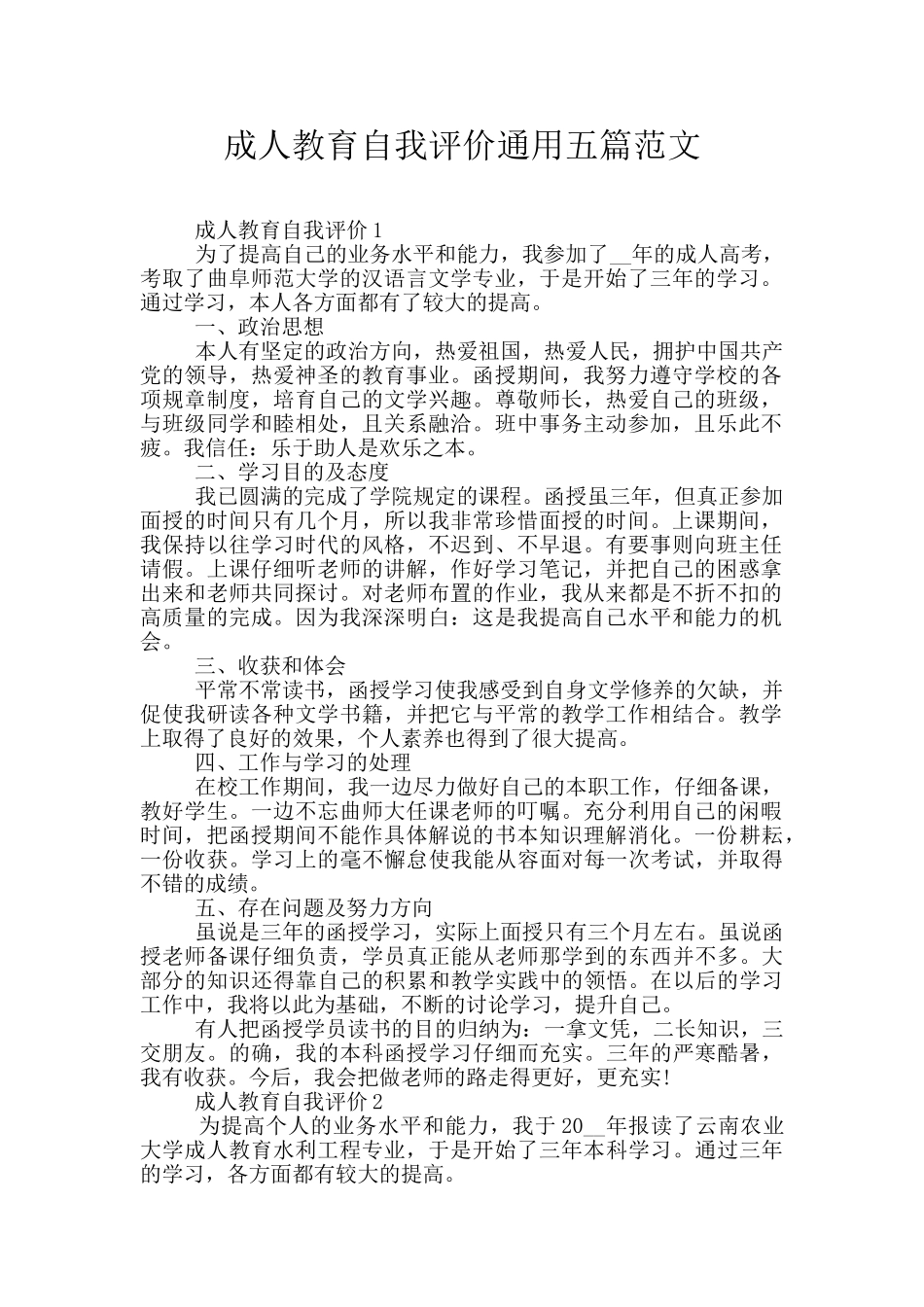成人教育自我评价通用五篇范文_第1页