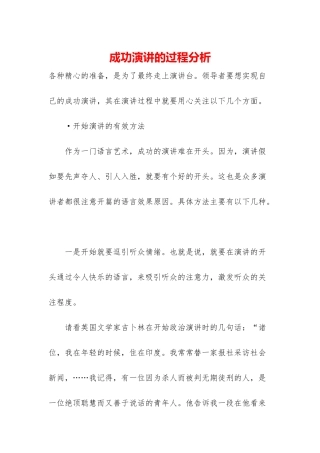 成功演讲的过程分析