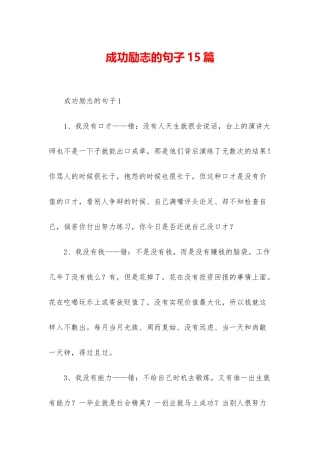 成功励志的句子15篇