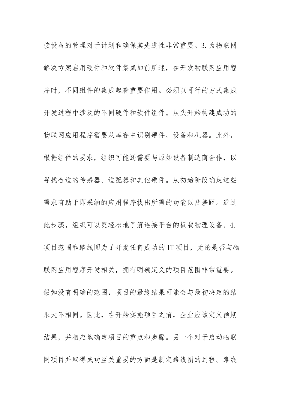 成功开发物联网应用的提示_第3页