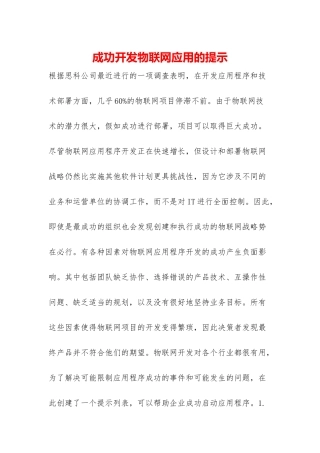 成功开发物联网应用的提示