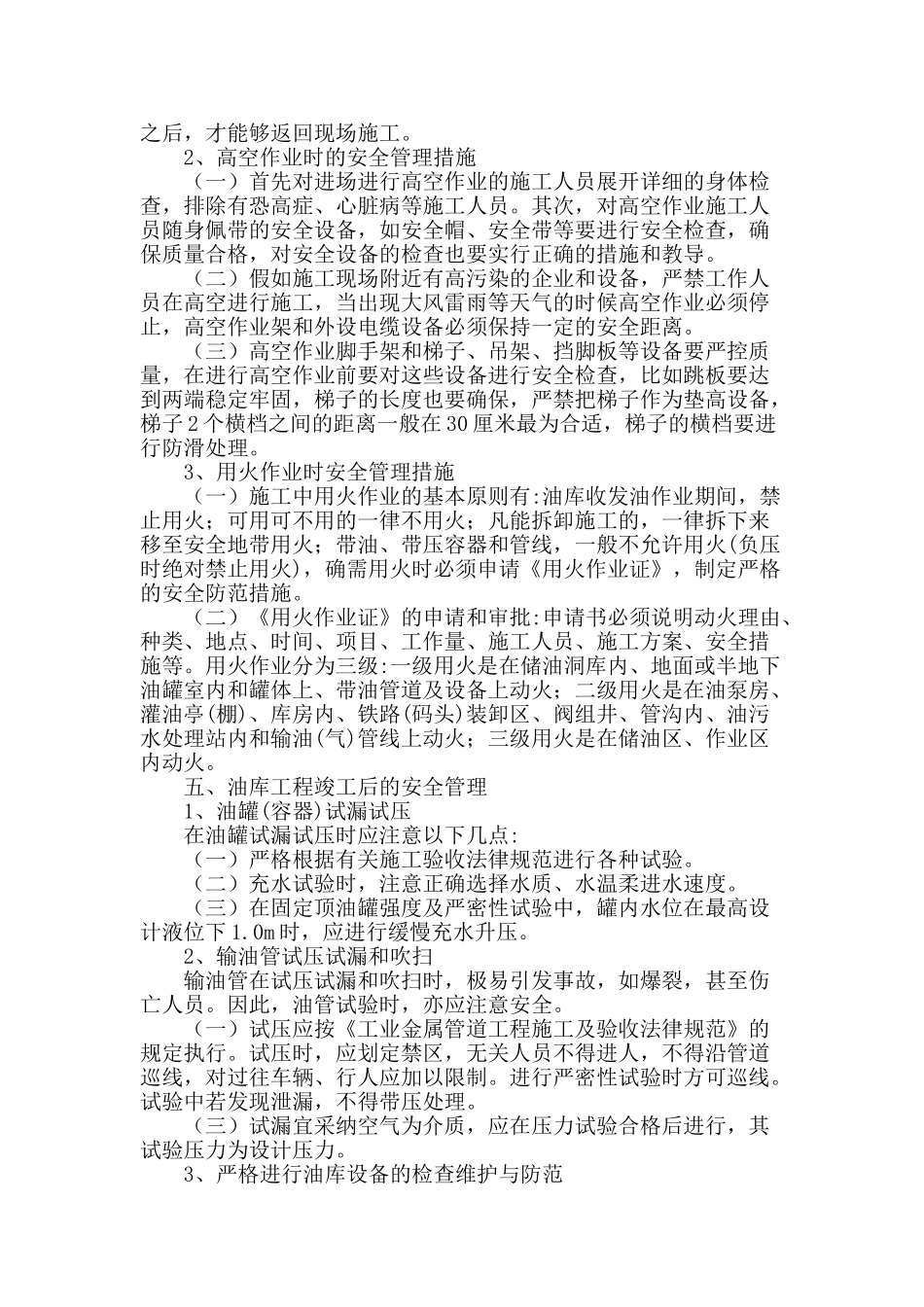 成品油油库工程建设安全管理问题探讨_第3页