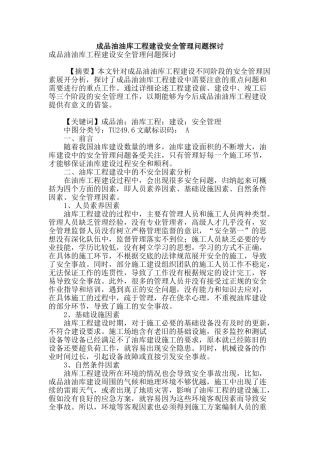 成品油油库工程建设安全管理问题探讨