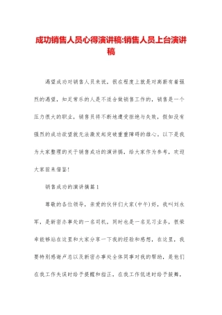 成功销售人员心得演讲稿-销售人员上台演讲稿