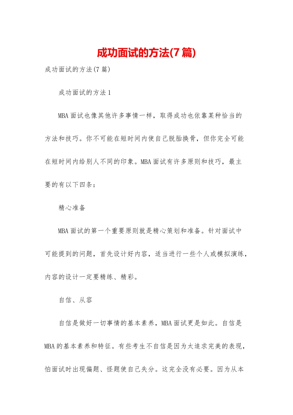 成功面试的方法_第1页