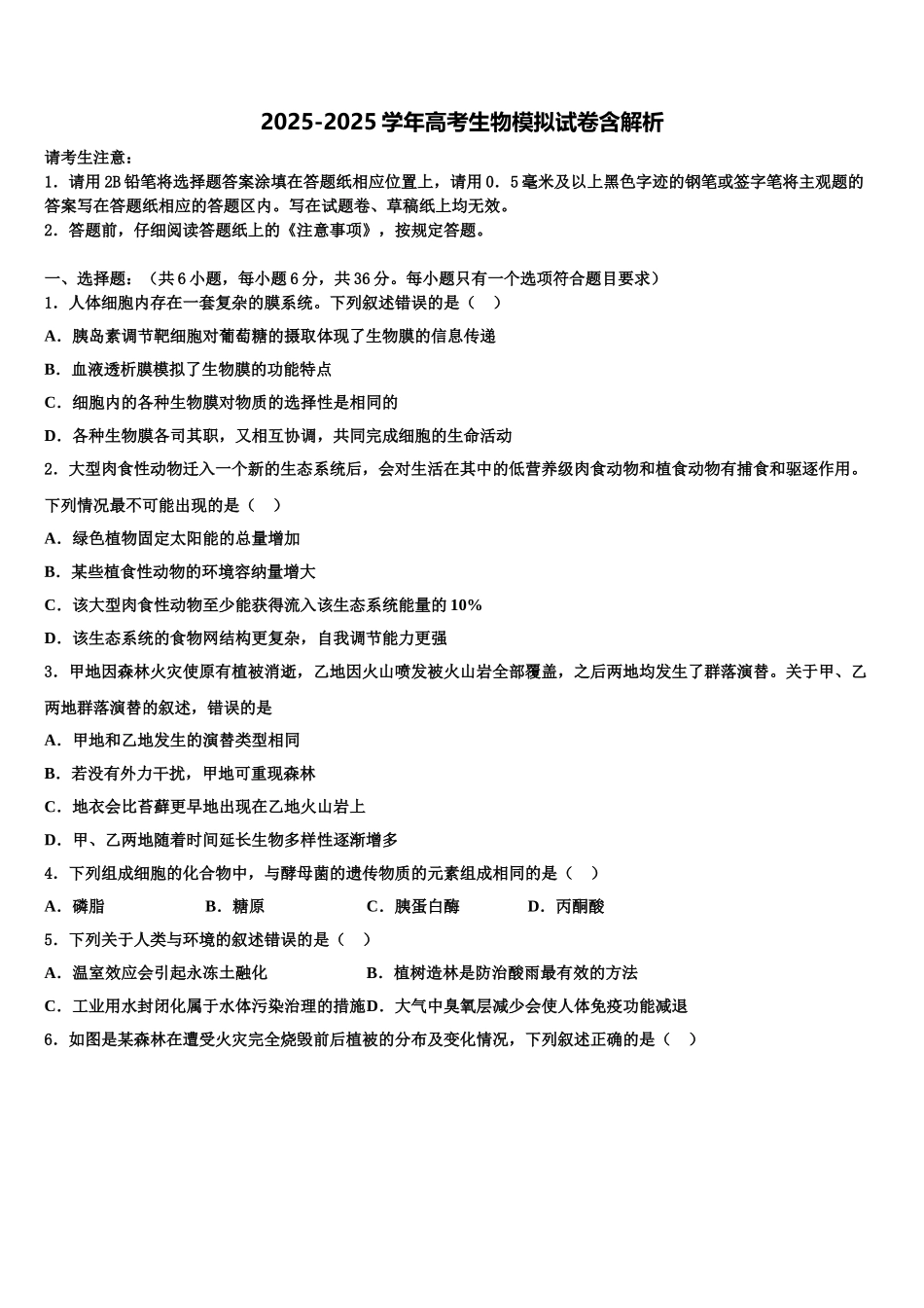 成才之路高三3月份模拟考试生物试题含解析_第1页