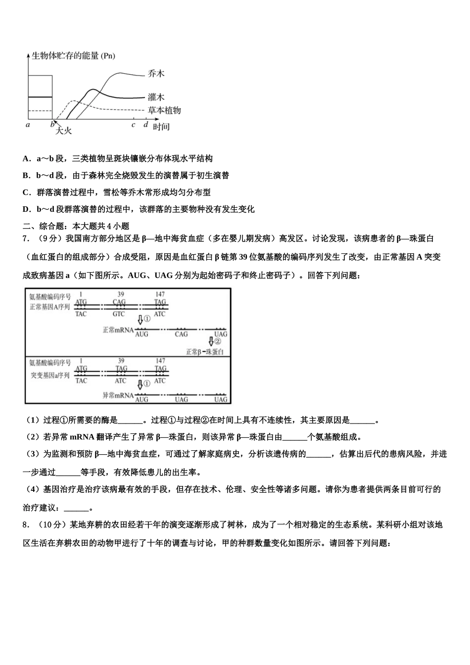 成才之路高三3月份模拟考试生物试题含解析_第2页