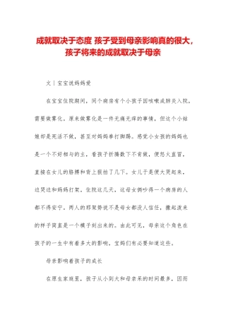 成就取决于态度-孩子受到母亲影响真的很大-孩子将来的成就取决于母亲