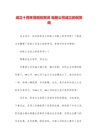 成立十周年简短祝贺词-给新公司成立的祝贺词