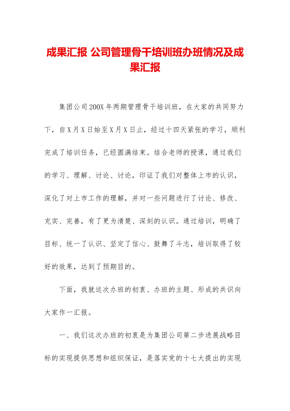 成果汇报-公司管理骨干培训班办班情况及成果汇报_第1页