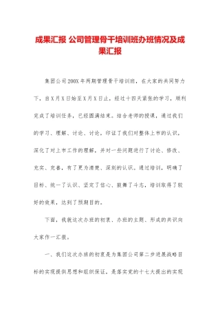 成果汇报-公司管理骨干培训班办班情况及成果汇报
