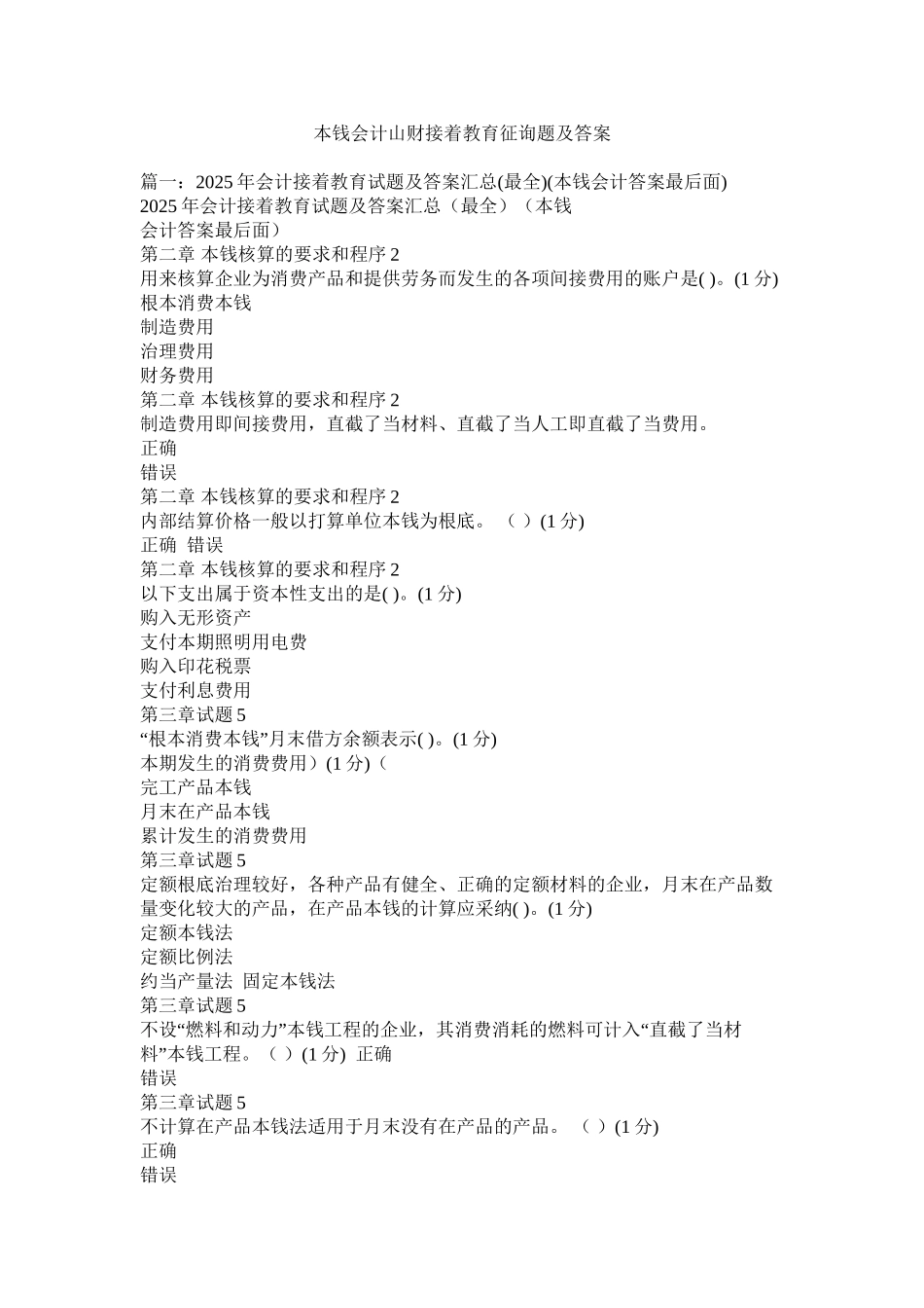 成本会计山财继续教育问题及答案精选_第1页